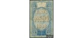Российская Империя 5 рублей 1898 Плеске / Кассир Софронов VG FN:76.1 19000 РУБ