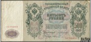 Российская Империя 500 рублей 1912 Коншин  / Кассир - Шмидт VG-aF 87.1 FN АБ043898