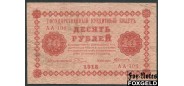 РСФСР 10 рублей 1918 ПФГ.   Кассир Алексеев аF 112.1 FN 150 РУБ