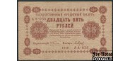 РСФСР 25 рублей 1918 ПФГ.   Кассир Барышев F 113.1 FN АА-038