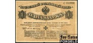 Западная Добр Армия Авалов-Бермондт 1 марка 1919 Без конгрева. VF Е135.1.1b FN 1000 РУБ