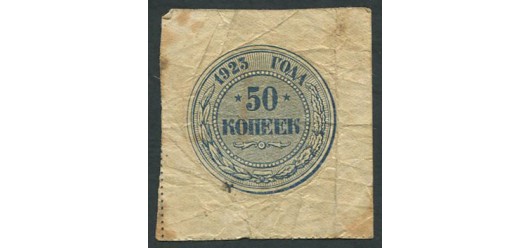 РСФСР 50 копеек 1923  aF FN:176.1 900 РУБ