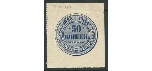 РСФСР 50 копеек 1923  aUNC FN:176.1 1800 РУБ