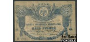 Терская Республика 5 рублей 1918  VG+ FN:Е190.3.1a 2500 РУБ
