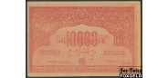 Армянская ССР 10000 рублей 1921 Без в/з. Розовый VF-aXF FN:Е46.2.1b 2000 РУБ