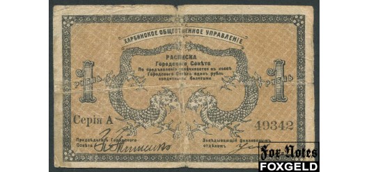 Харбин Харбинское Общественное Управление 1 рубль 1919  G K12.6.20 4500 РУБ