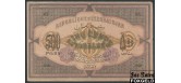 Азербайджан 500 рублей 1920  aXF FN:Е47.5.1a 850 РУБ