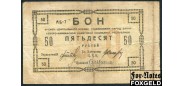 Северо-Кавказская ССР 50 рублей 1918  F FN:Е215.4.1 АБ-7