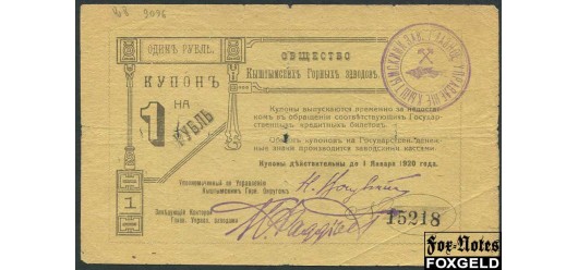Кыштым 1 рубль ND(1919)  VG K10.22.6 4000 РУБ