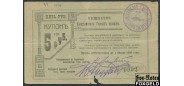 Кыштым 5 рублей ND(1919)  VG K10.22.8 4500 РУБ