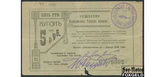 Кыштым 5 рублей ND(1919)  VG K10.22.8 4500 РУБ