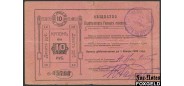 Кыштым 10 рублей ND(1919)  VG K10.22.9 5000 РУБ