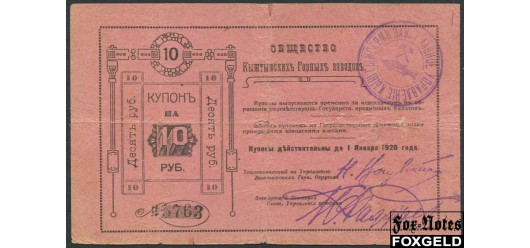 Кыштым 10 рублей ND(1919)  VG K10.22.9 5000 РУБ