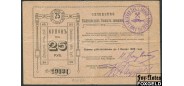 Кыштым 25 рублей ND(1919)  VG K10.22.0 6500 РУБ