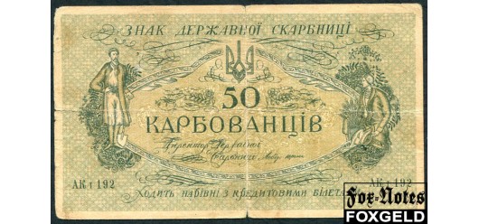 Украина / Державна скарбниця України 50 карбованцев ND(1918) Киевский выпуск. Тип серии  АК I (высот. 3мм) G FN:Е30.3.2a2 300 РУБ