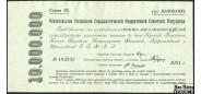 РСФСР 10000000 рублей 1921  VF FN:144.1d 45000 РУБ