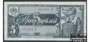 СССР 5 рублей 1938 Тип серии Х (однолитерная) aXF FN:211.1a 8000 РУБ