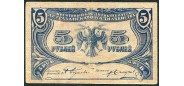 Астрахань / Астраханское Казначейство 5 рублей 1918  F F170.3.1. FN 6000 РУБ