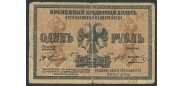 Астрахань / Астраханское Казначейство 1 рубль 1918  VG F170.1.1. FN 2800 РУБ
