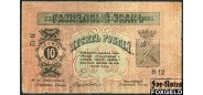 Минераловодские Городские Самоуправления 10 рублей 1918  VG K7.11.20 4000 РУБ
