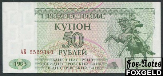Приднестровье 50 рублей 1993 Загоренко PR21.1. UNC P:19 70 РУБ