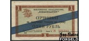 ВНЕШПОСЫЛТОРГ 1 рубль 1965 Синяя полоса. Серия А VF И 1.3.7 1300 РУБ