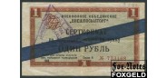 ВНЕШПОСЫЛТОРГ 1 рубль 1966 Синяя полоса. Серия А F И 1.3.21 850 РУБ
