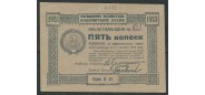 ВУЦИК 5 копеек 1923 # рукопис. аUNC K5.1.41a 8000 РУБ