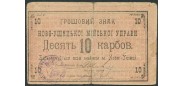 Новая Ушица 10 карбованцев 1919 Текст 