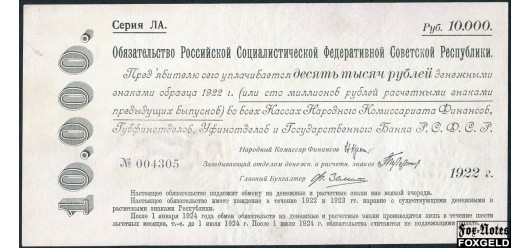 РСФСР 10000 рублей 1922  VF FN:158.1 25000 РУБ