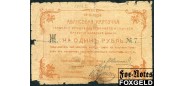 Амурская железная дорога 1 рубль 1919  FAIR FN:Е370.1.1 5000 РУБ
