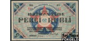 Рига / Rigas Stradneeku Detutatu 5 рублей 1919  aXF Е140.3.1 FN RO {2}