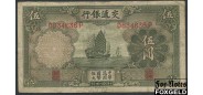 Bank of Communications 5 юаней 1935  VG++ P:154а 350 РУБ