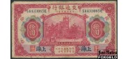 Bank of Communications 10 Yuan 1914 SHANGHAI подп.черн. Серия тип XX X F P:118p 450 РУБ