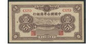Federal Reserve Bank of Chine 1 Fen ND(1938)  aUNC n P:J46 1500 РУБ