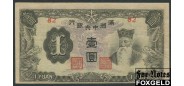 Central Bank of Manchou 1 yuan 1944 только серия VF P:J135b 1000 РУБ