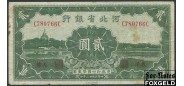 Bank of Hopei 2 yuan 1934  F P:S1730a 5500 РУБ