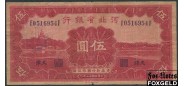 Bank of Hopei 5 юаней 1934  VG P:S1731a 4000 РУБ