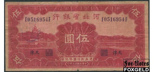 Bank of Hopei 5 юаней 1934  VG P:S1731a 4500 РУБ
