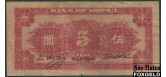 Bank of Hopei 5 юаней 1934  VG P:S1731a 4500 РУБ