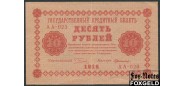 РСФСР 10 рублей 1918 Г де Милло VF 112.1 FN 350 РУБ