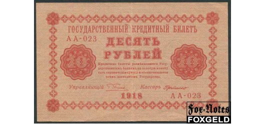 РСФСР 10 рублей 1918 Г де Милло VF FN:112.1 350 РУБ