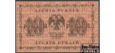 РСФСР 10 рублей 1918 Г де Милло VF FN:112.1 350 РУБ