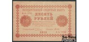РСФСР 10 рублей 1918 Титов. В/з перевернут VF 112.1 FN 1200 РУБ