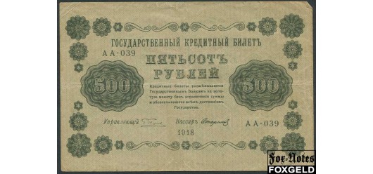 РСФСР 500 рублей 1918 ПФГ.  Стариков VF FN:117.1a 300 РУБ