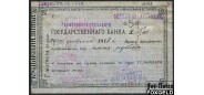 Хабаровск Хабаровское Отделение Государственного Банка 5 рублей 1918 Счет №5644 окружного арсенала. Без надпечатки номинала. F K11.31.39 12500 РУБ