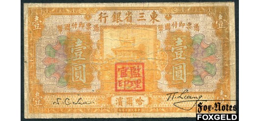 Bank of Manchuria Банк Маньчжурии 1 юань 1921 Ндпч 4 иероглифов VG P:S2927b 20000 РУБ