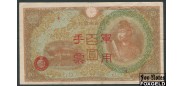 Военные иены. Япония. 100 иен ND(1945) красно-корич. и зеленый VF P:М30 350 РУБ