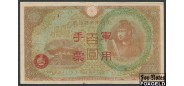 Военные иены. Япония. 100 иен ND(1945) красно-корич. и зеленый VF P:М30 350 РУБ