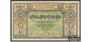 Армения 250 рублей 1919 W&S XF P:32 2200 РУБ